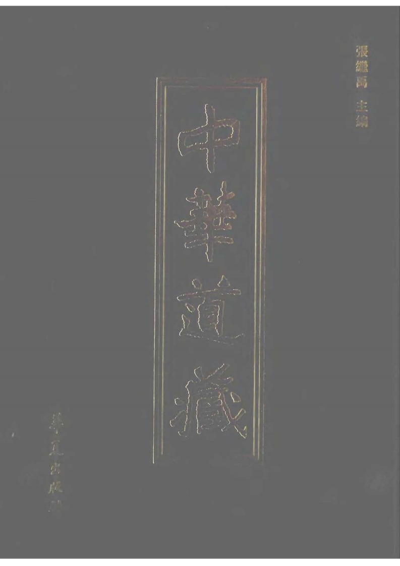 中华道藏13 – 电子书下载