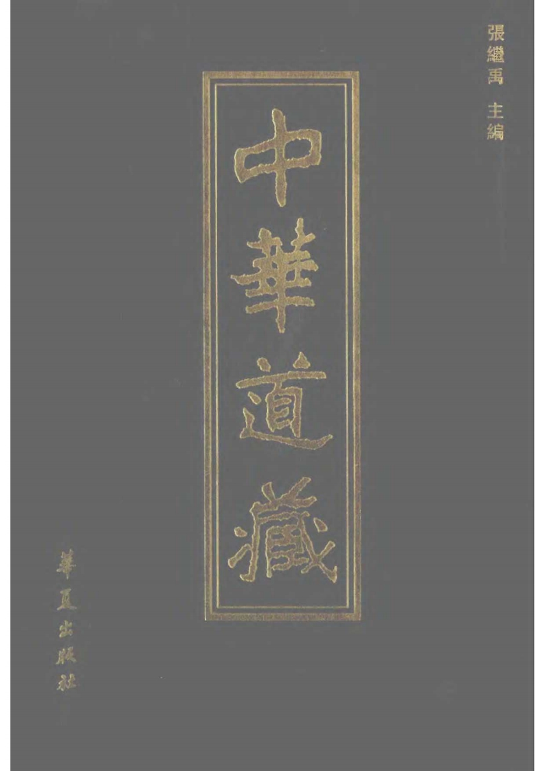 中华道藏14 – 电子书下载