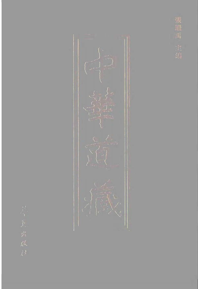 中华道藏15 – 电子书下载