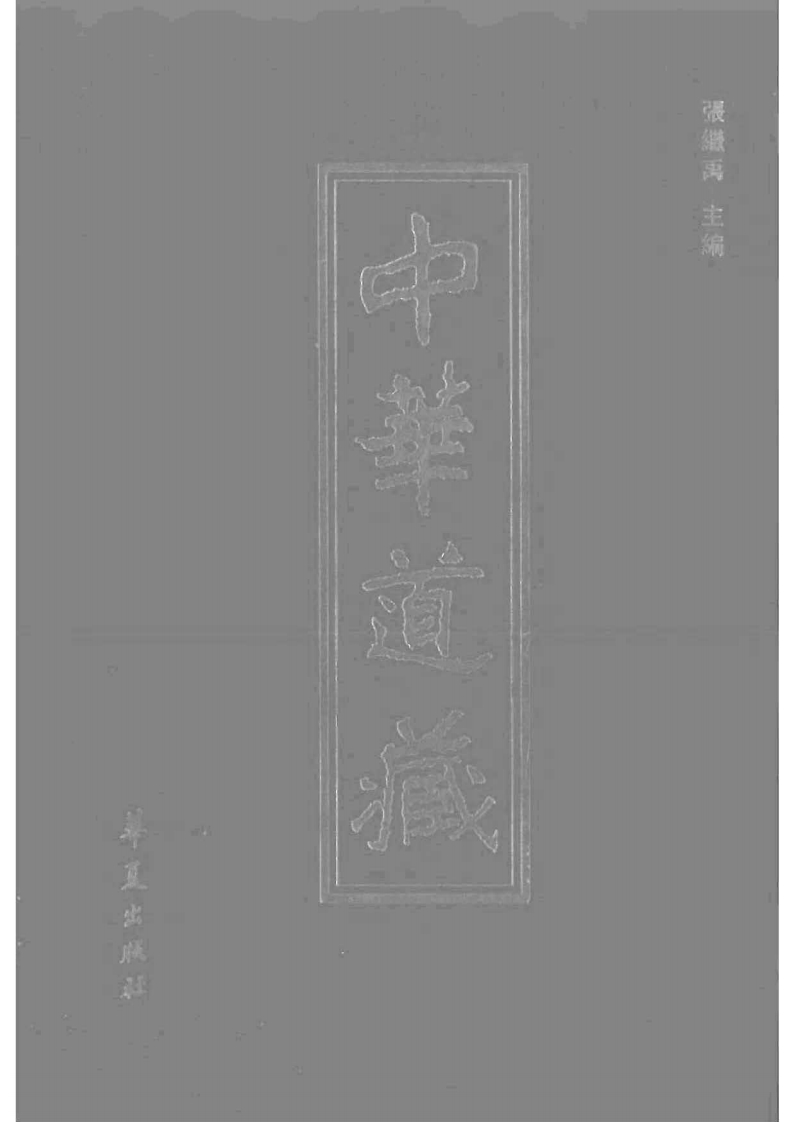 中华道藏29 – 电子书下载