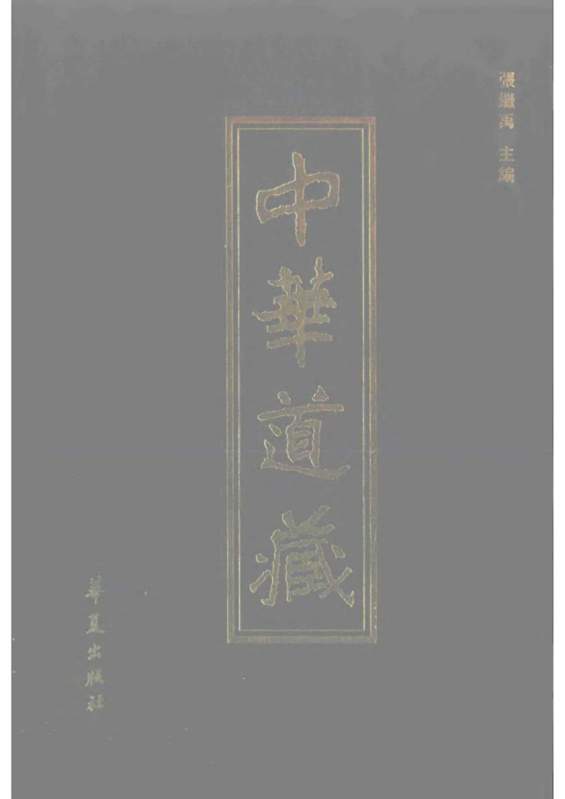 中华道藏37 – 电子书下载