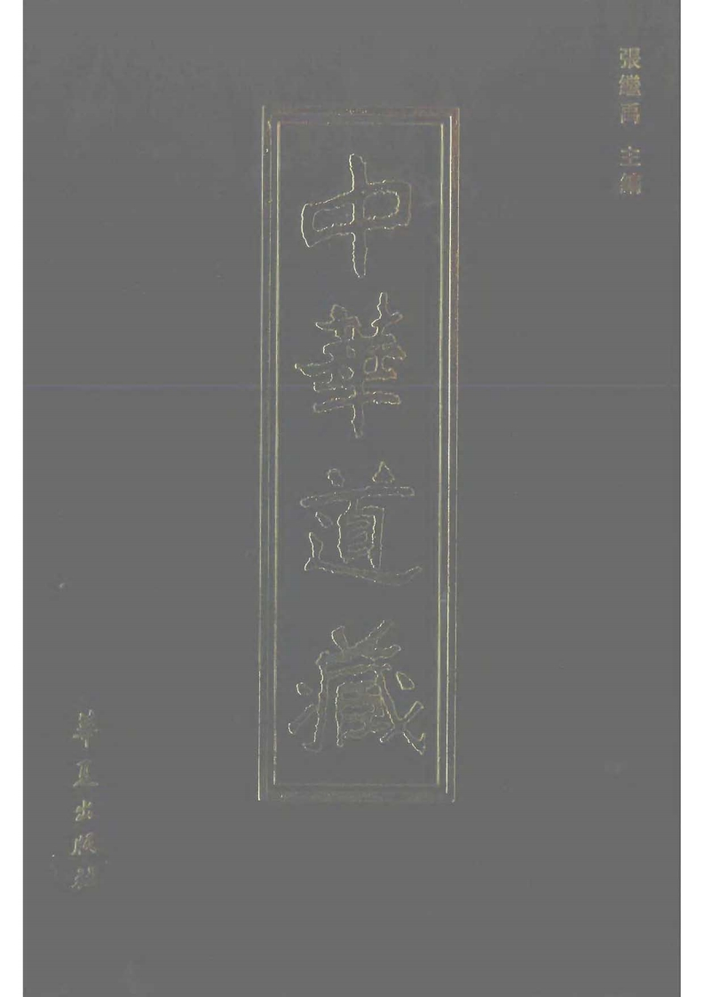 中华道藏38 – 电子书下载