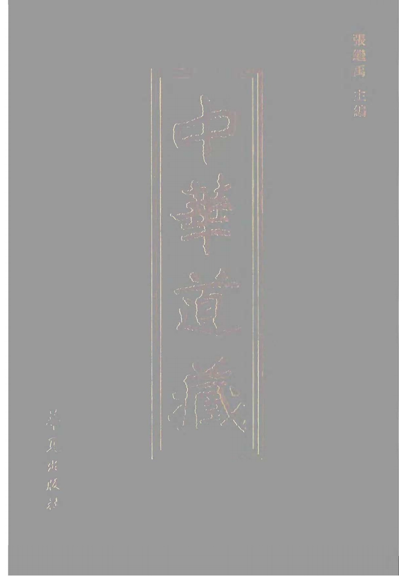 中华道藏41 – 电子书下载