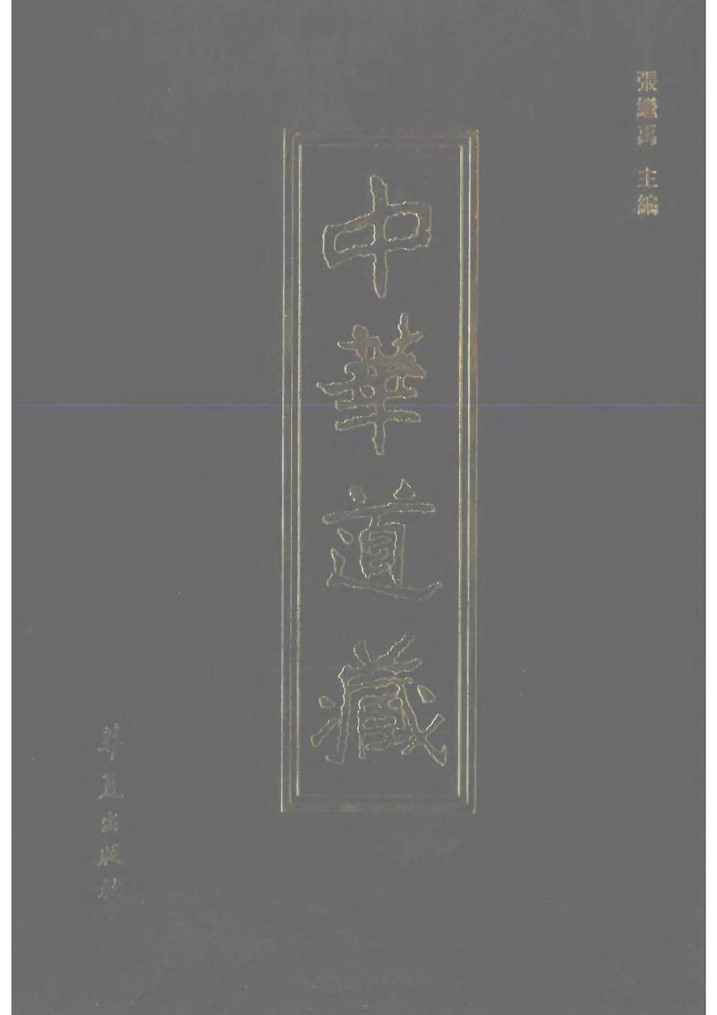 中华道藏43 – 电子书下载