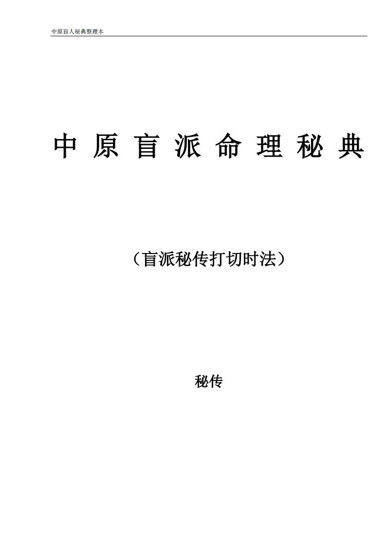 中原盲派命理秘典 – 电子书下载