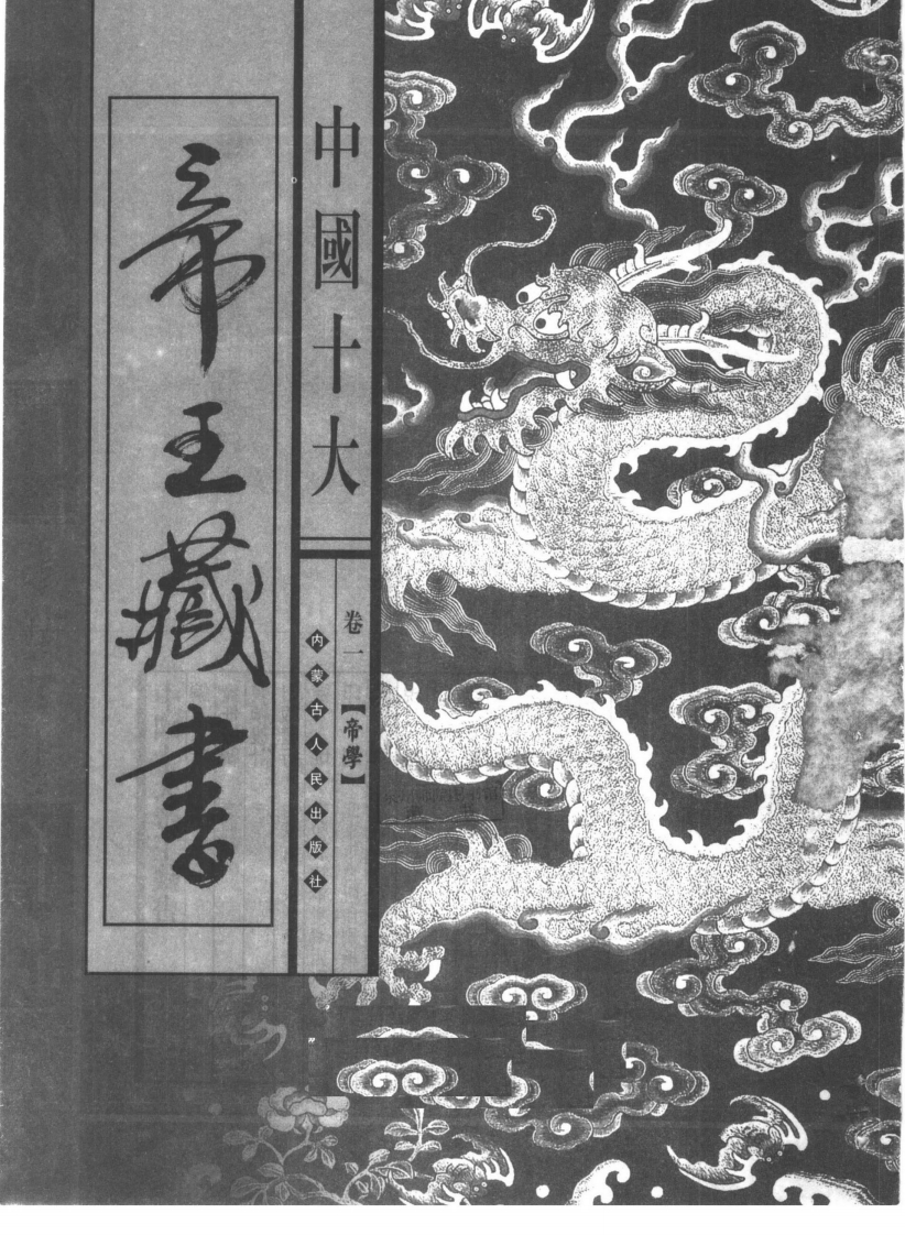 中国十大帝王藏书卷01帝学 – 电子书下载