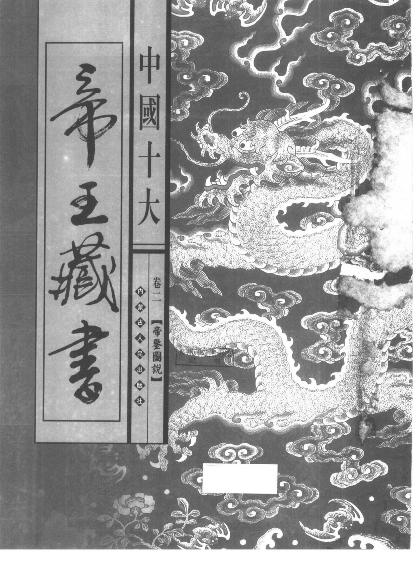 中国十大帝王藏书卷02帝鉴图说 – 电子书下载