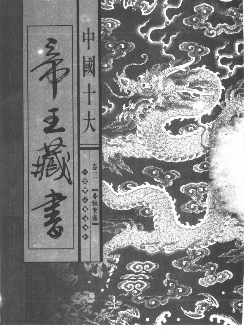 中国十大帝王藏书卷03春秋繁露 – 电子书下载