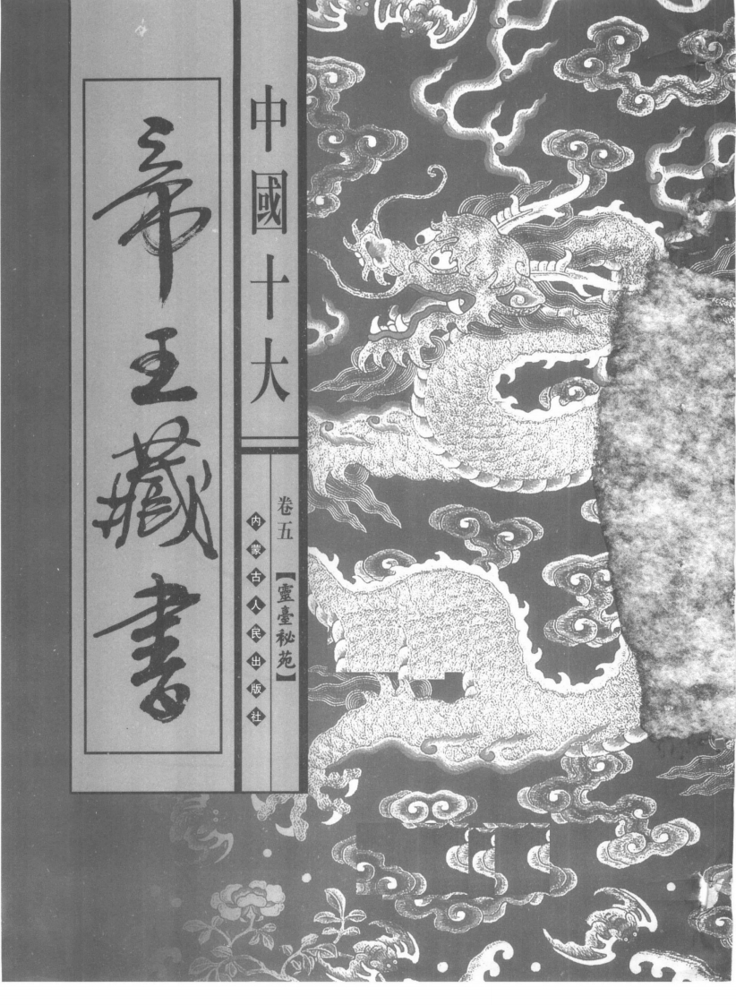 中国十大帝王藏书卷05灵台秘苑 – 电子书下载