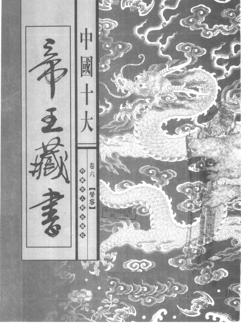 中国十大帝王藏书卷06声容 – 电子书下载