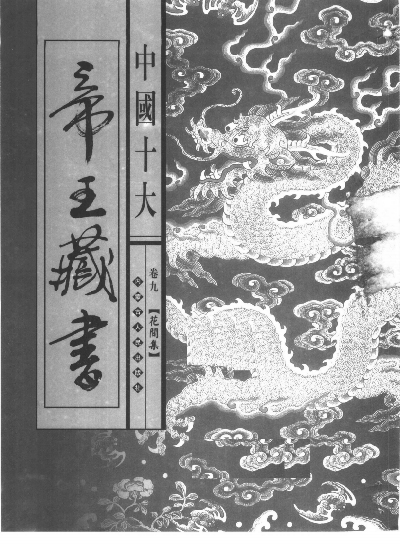中国十大帝王藏书卷09花间集 – 电子书下载