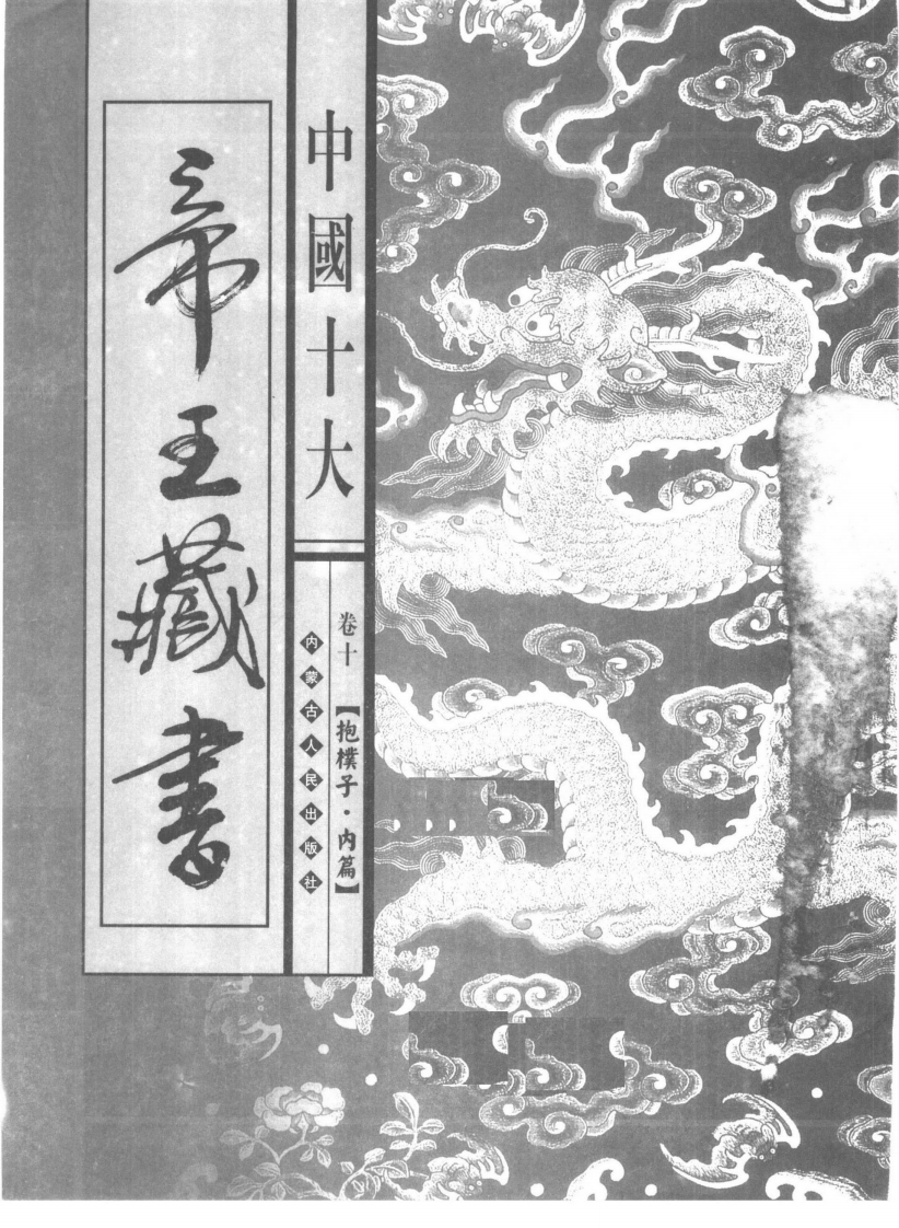 中国十大帝王藏书卷10抱朴子.内篇 – 电子书下载