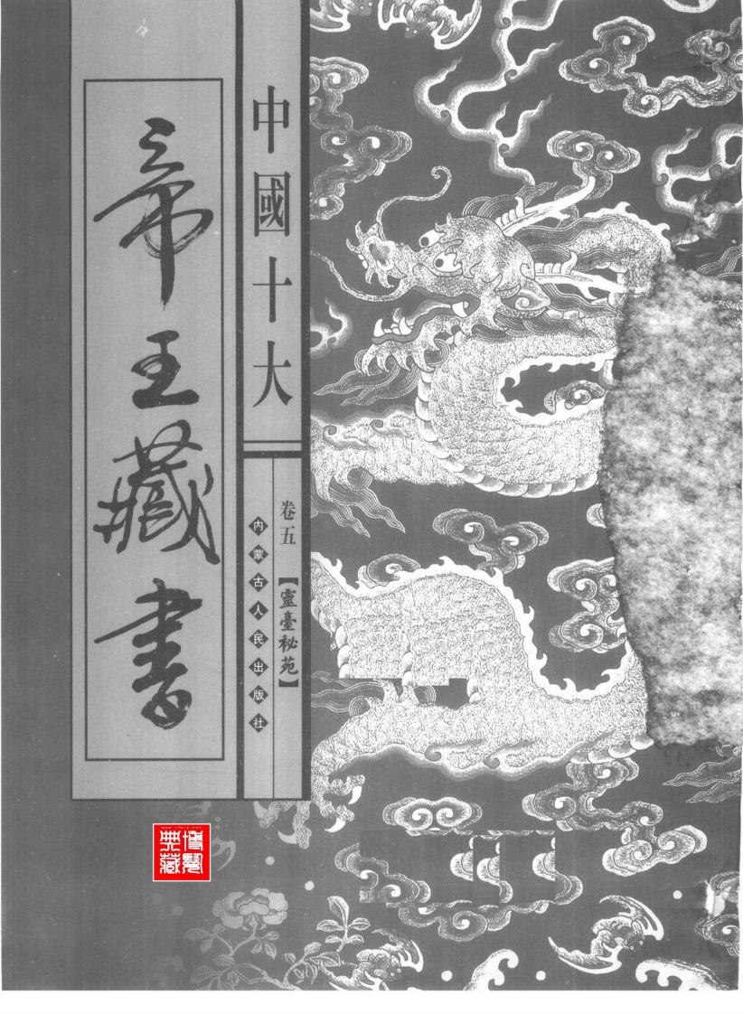 中国十大帝皇藏书卷5灵台秘苑 – 电子书下载
