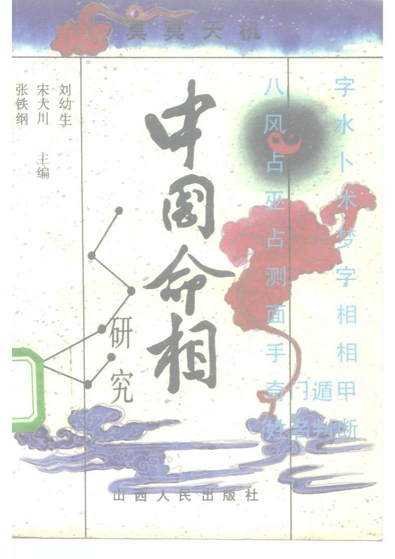 中国命相研究 – 电子书下载