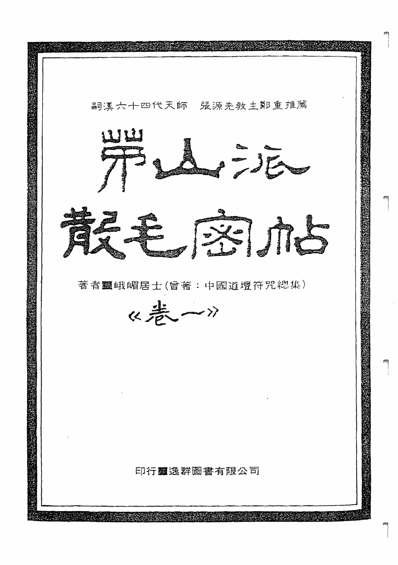 中国密帖全集《茅山派散毛密帖》卷一 – 电子书下载