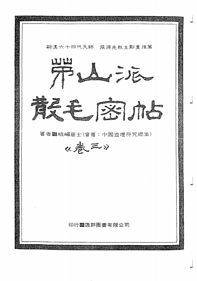 中国密帖全集《茅山派散毛密帖》卷三 – 电子书下载