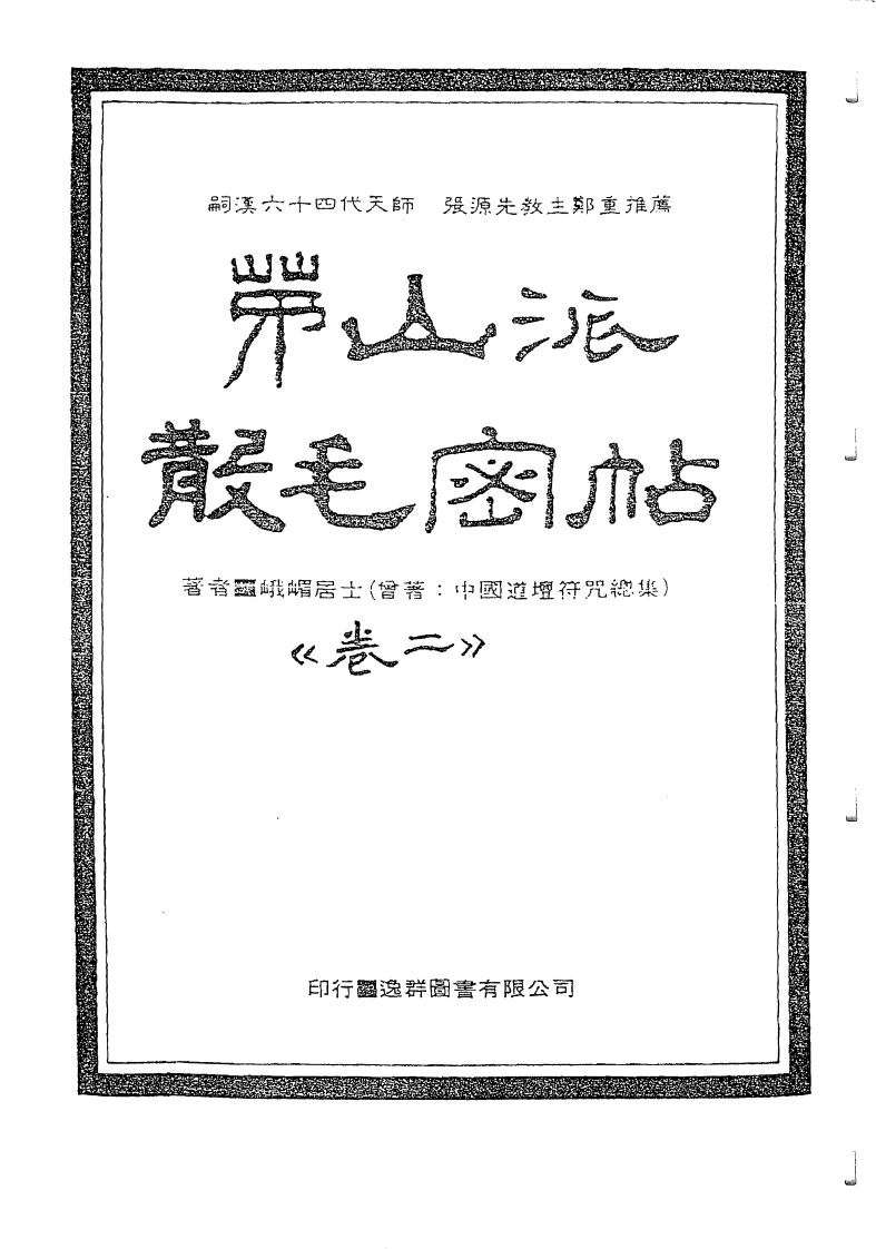 中国密帖全集《茅山派散毛密帖》卷二 – 电子书下载
