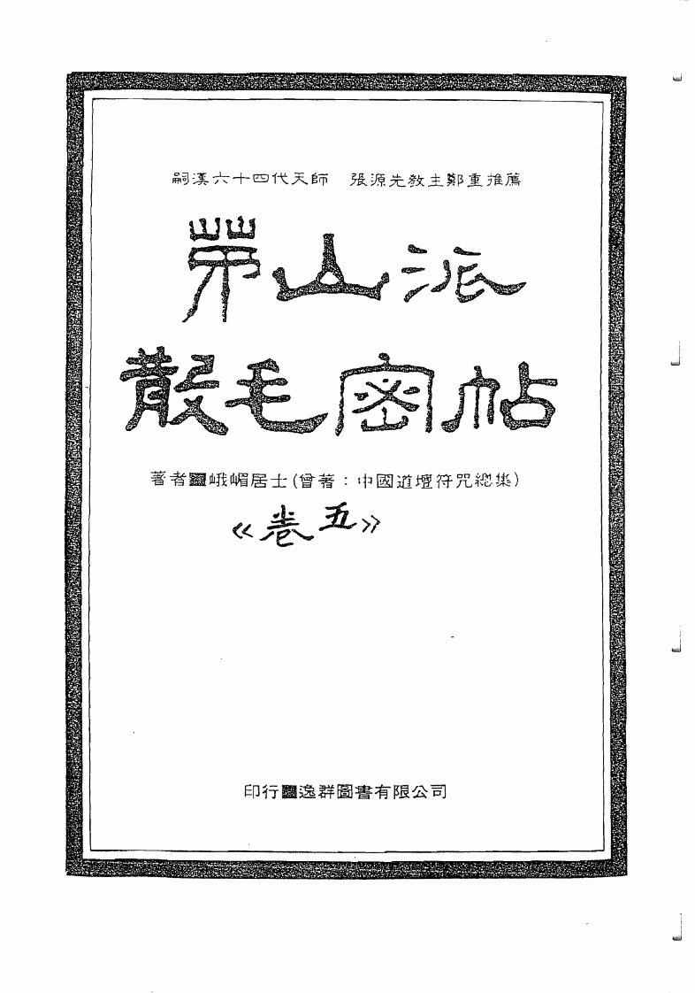 中国密帖全集《茅山派散毛密帖》卷五 – 电子书下载