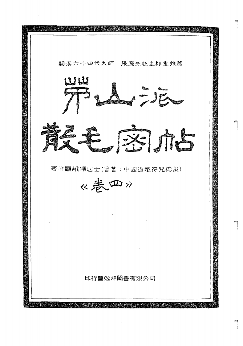 中国密帖全集《茅山派散毛密帖》卷四 – 电子书下载