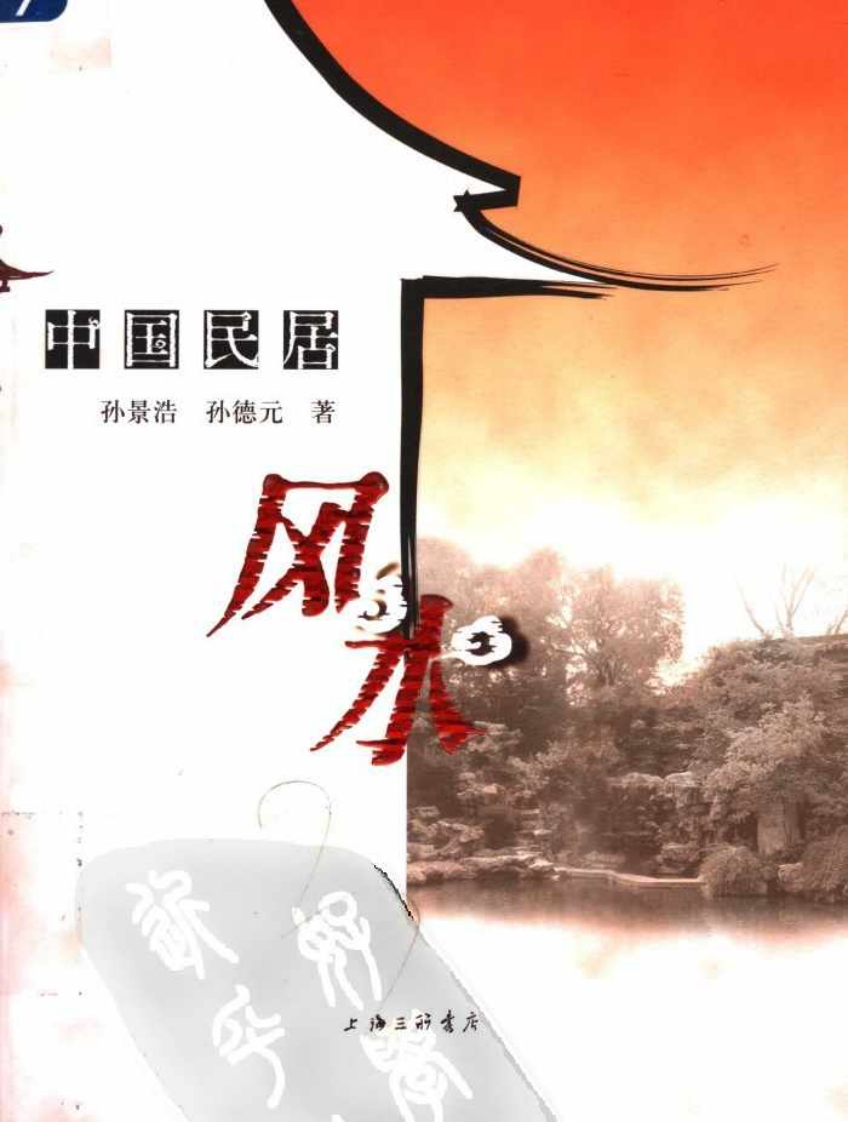 中国民居风水【孙景浩、孙德元著.上海.上海 – 电子书下载
