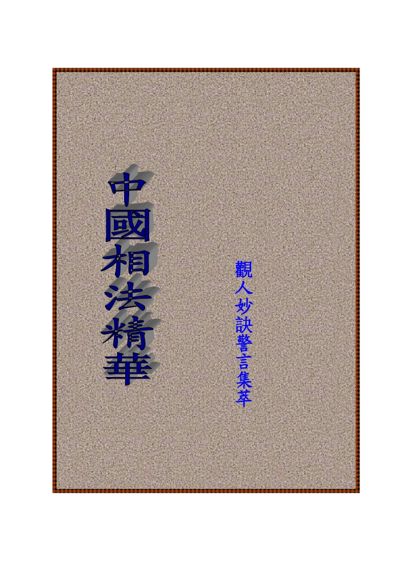 中国相法精华 – 电子书下载