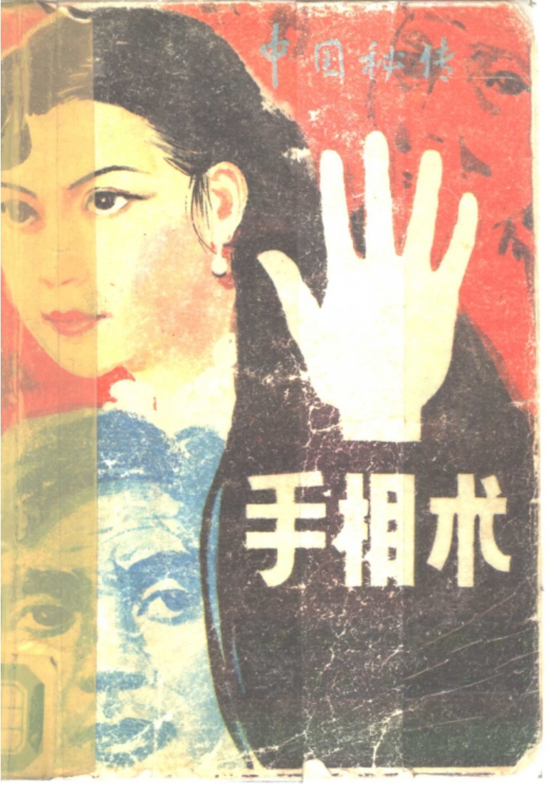 中国秘传手相术 – 电子书下载