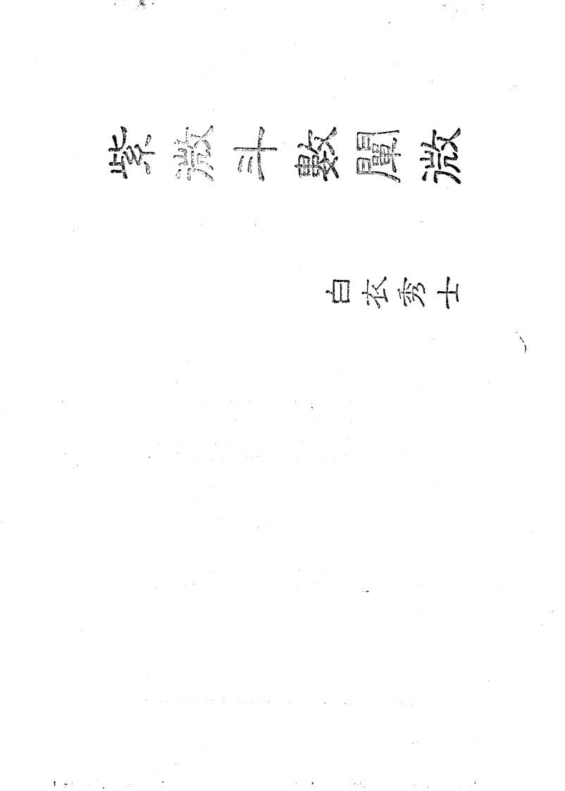 中国绝学第06集紫微斗数 – 电子书下载