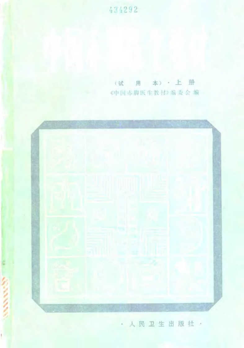中国赤脚医生教材试用本上人民卫生出版社 – 电子书下载