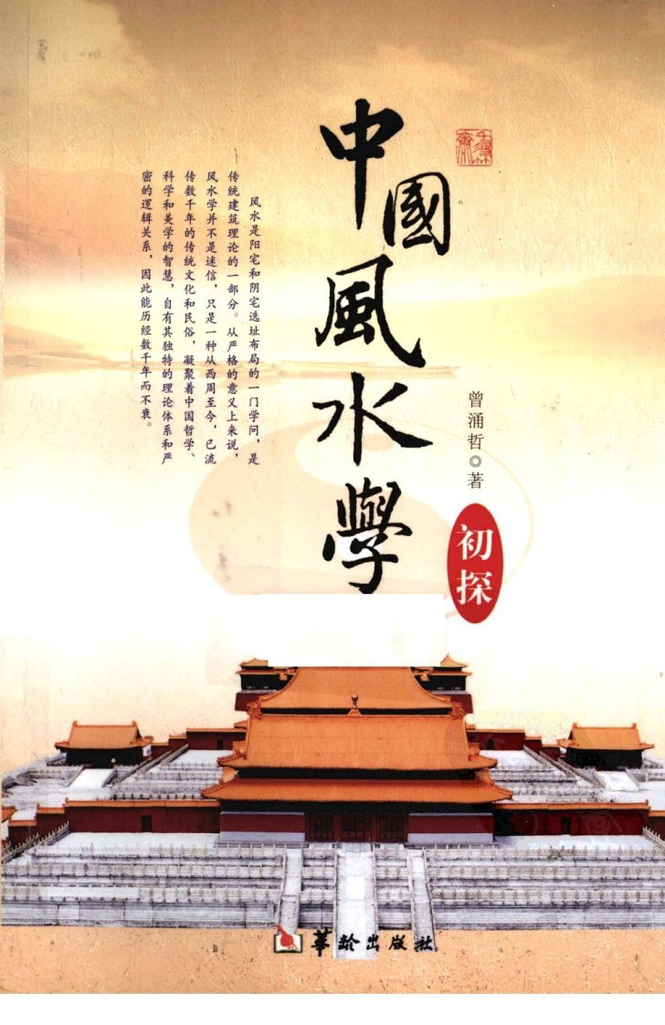 中国风水学初探_曾涌哲 – 电子书下载