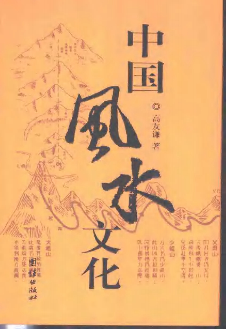 中国风水文化_高友谦 – 电子书下载
