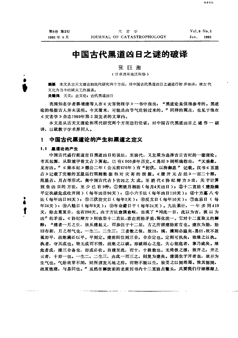 中國古代黑道凶日之謎的破譯 – 电子书下载