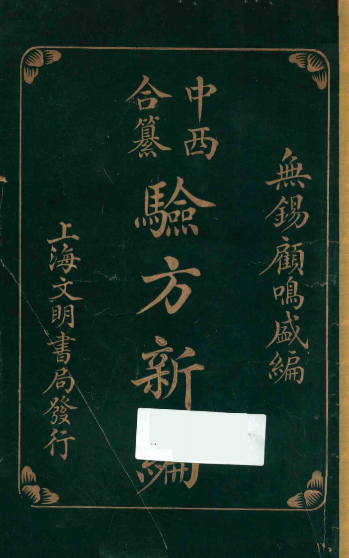 中西合篡验方新编.民国12 – 电子书下载