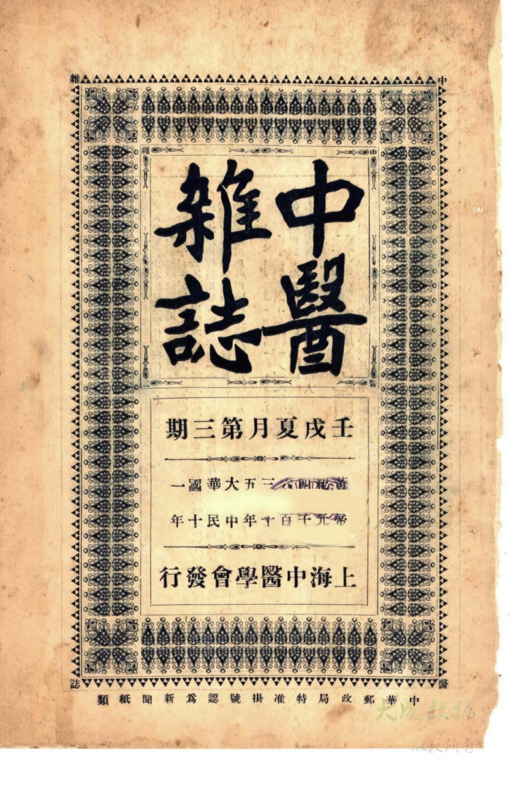 中醫雜志1922年第3期 – 电子书下载