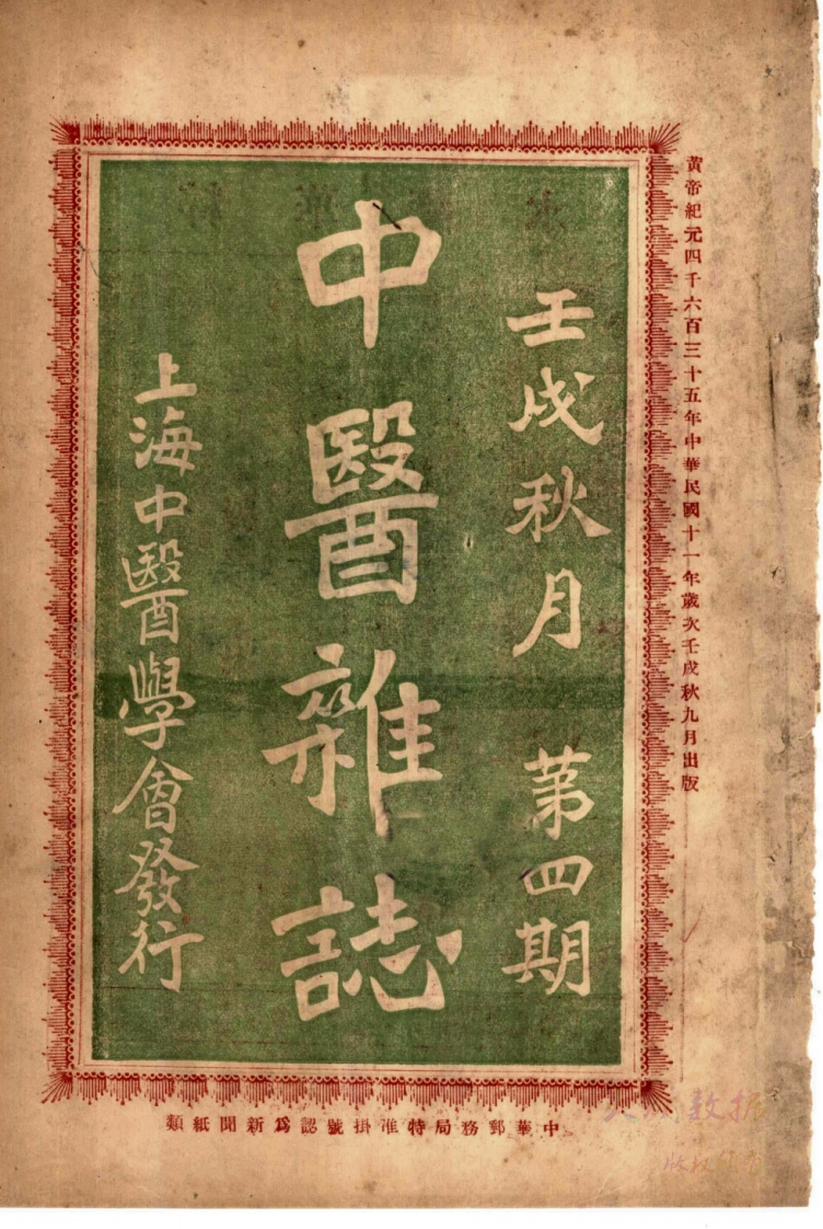 中醫雜志1922年第4期 – 电子书下载