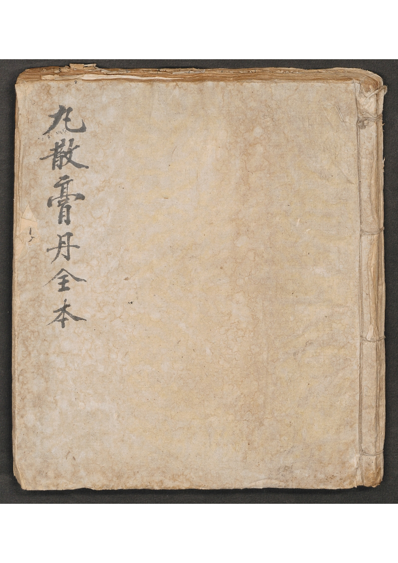 丸散膏丹全本 – 电子书下载