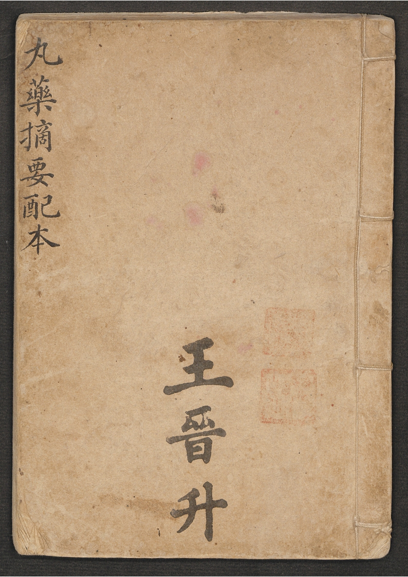 丸药摘要配本王晋升 – 电子书下载