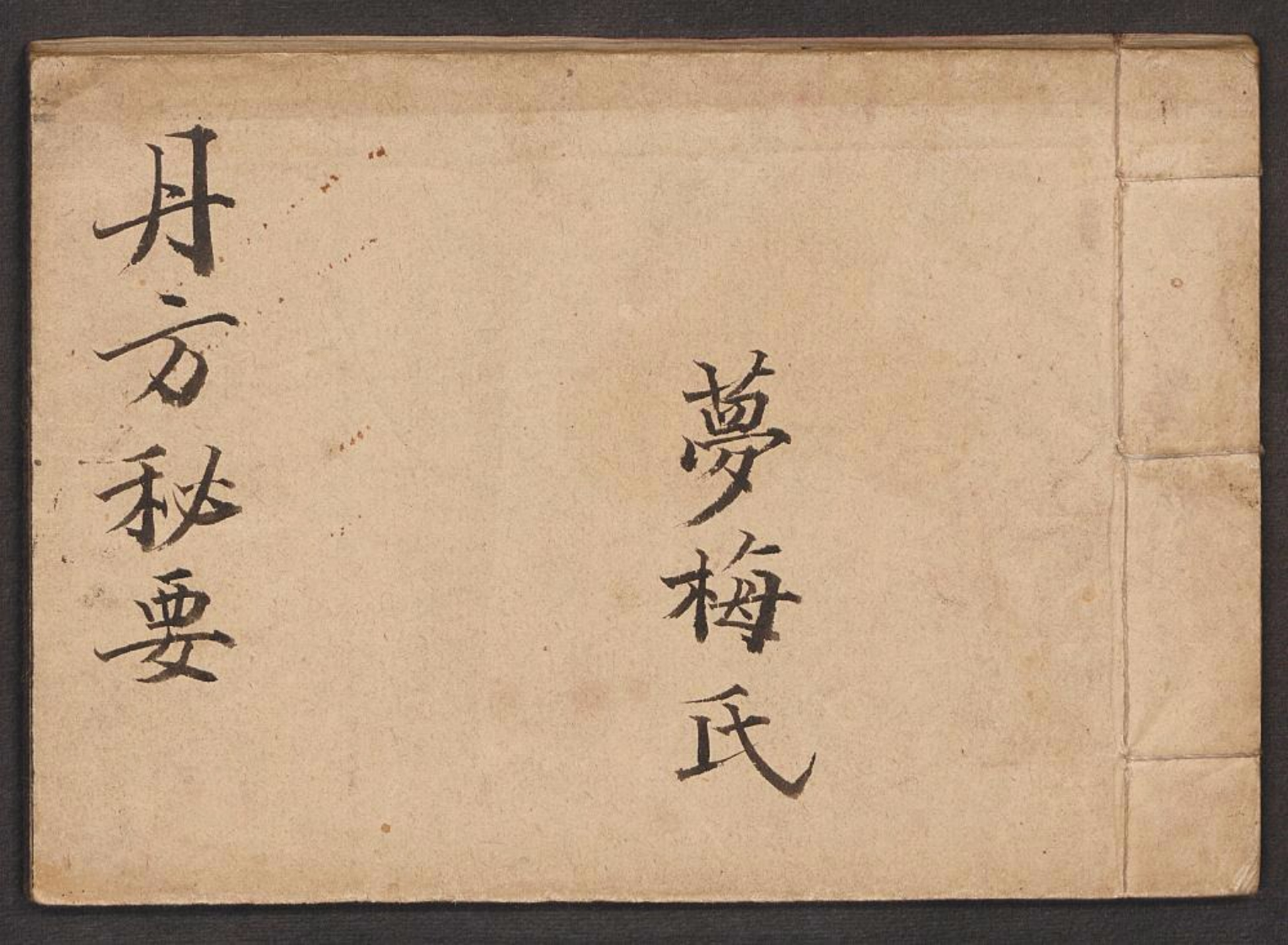 丹方秘要 – 电子书下载