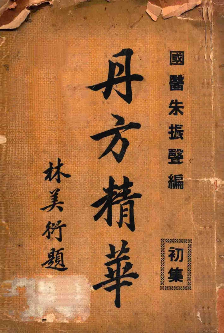 丹方精华初集745页 – 电子书下载