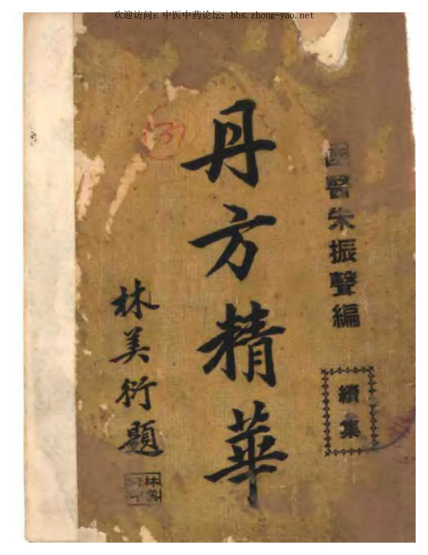 丹方精华续集643页 – 电子书下载