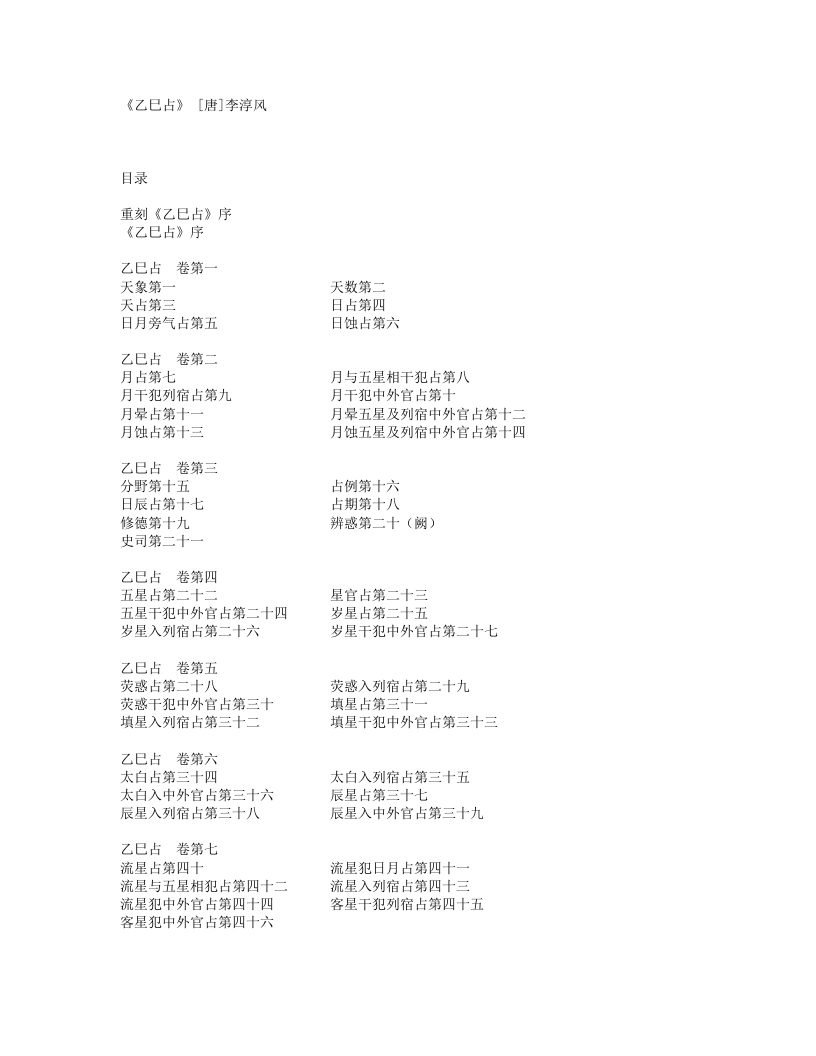 乙巳占-唐-李淳风 – 电子书下载