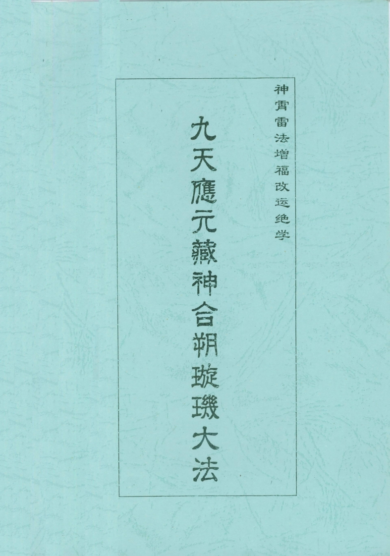 九天应元藏神合朔璇玑大法 – 电子书下载