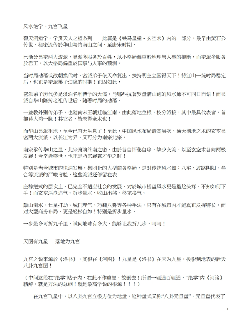 九宫飞星《铁马星遁玄空术》 – 电子书下载