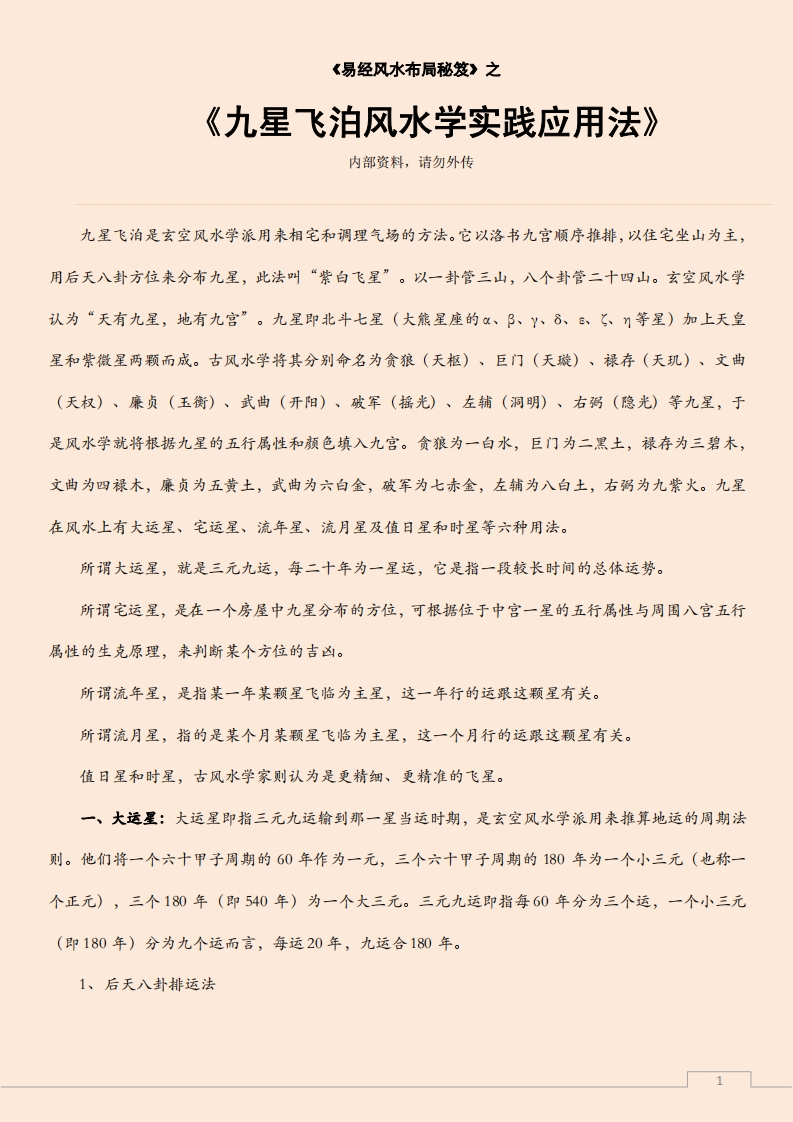 九星飞泊风水学实践应用法 – 电子书下载