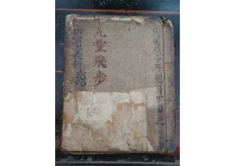 九灵飞步出官上表 – 电子书下载