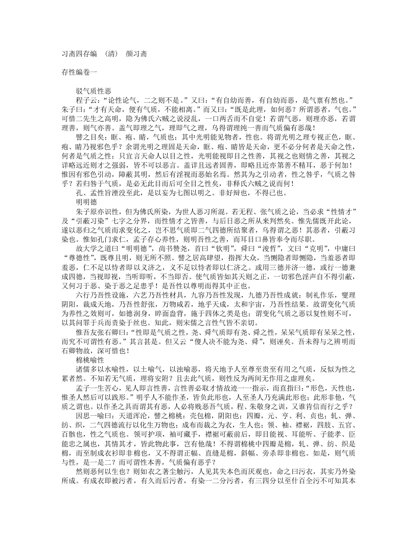 习斋四存编-清-颜习斋 – 电子书下载