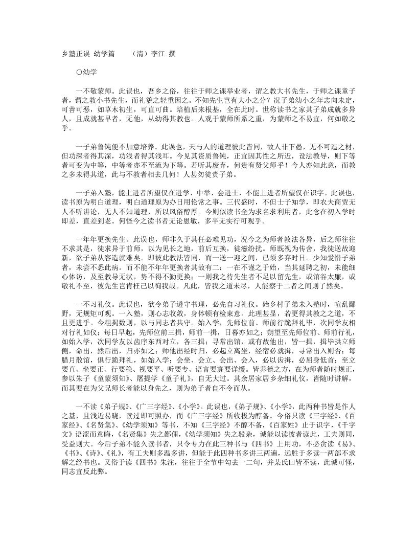 乡塾正误幼学篇-清-李江 – 电子书下载