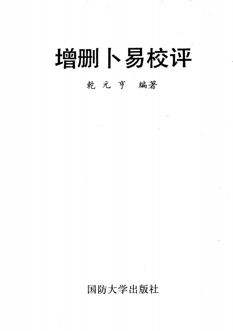 乾元亨-增删卜易校评 – 电子书下载