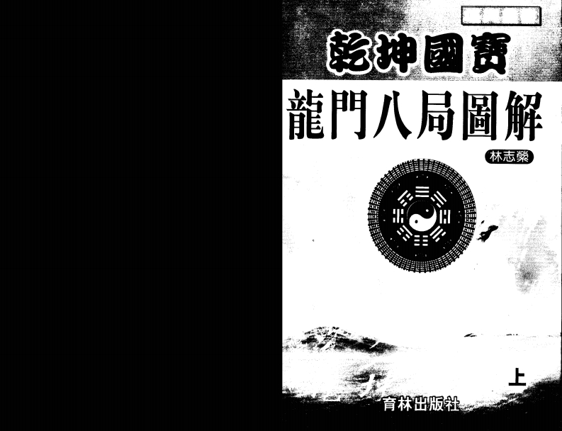 乾坤国宝龙门八局图解_上 – 电子书下载