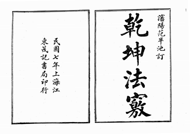 乾坤法窍_古本 – 电子书下载