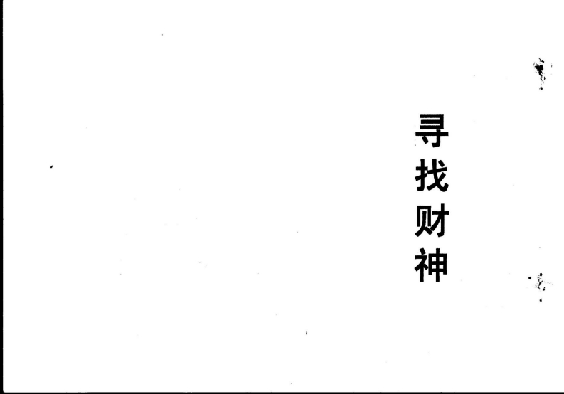 了无居士-寻找财神 – 电子书下载